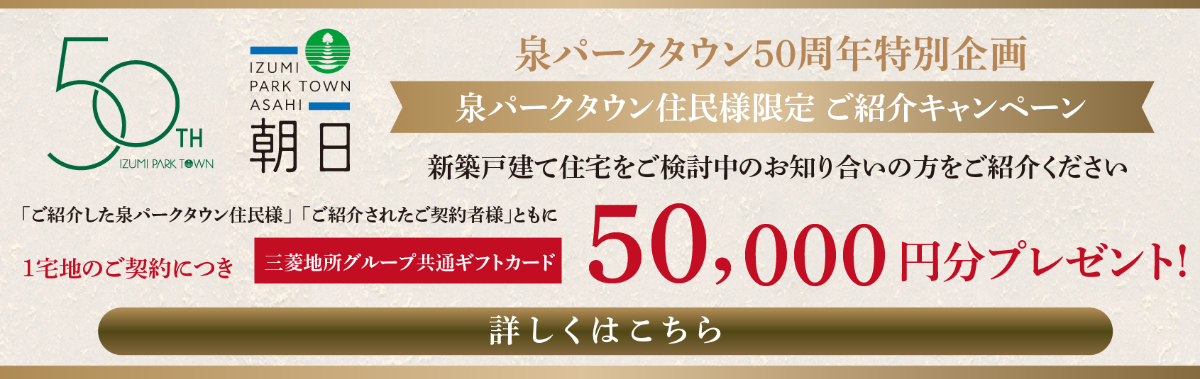 泉パークタウン住民様限定ご紹介キャンペーン