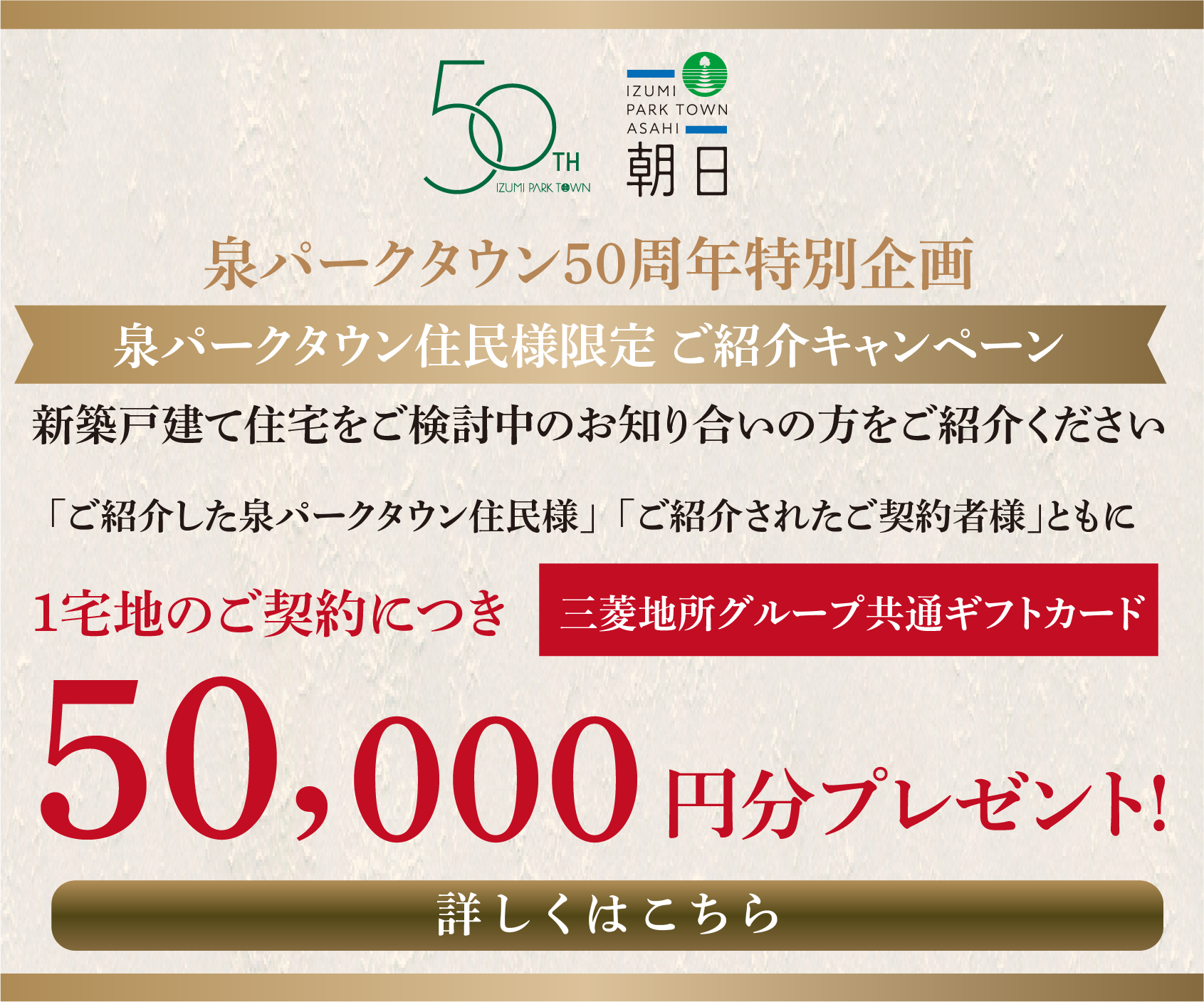 泉パークタウン住民様限定ご紹介キャンペーン